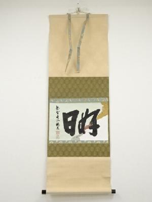 大徳寺尾関桃林筆　「好日」　懐紙横物　肉筆紙本掛軸（共箱）